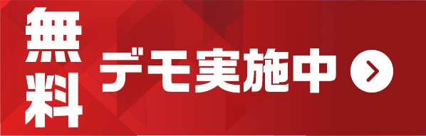 デモ実施中